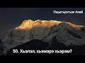 50. Хьэлэл, хьэмэрэ хьэрэм? ( 21.08.2022 )