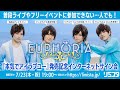 【7/23】EUPHORIA 「本気でアイラブユー」発売記念インターネットサイン会