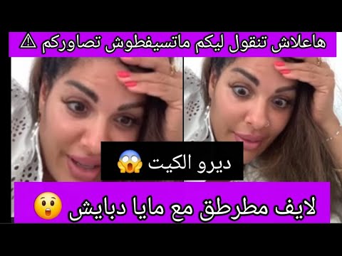 لايف مطرطق مع مايا دبايش ديرو الكيت القصة الأخيرة غادي تعلمكم بزاف هاعلاش تنقول ليكم تصاوركم لا