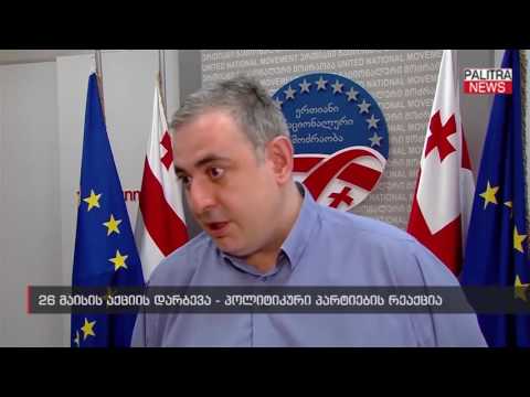 26 მაისის აქციის დარბევა - პოლიტიკური პარტიების რეაქცია