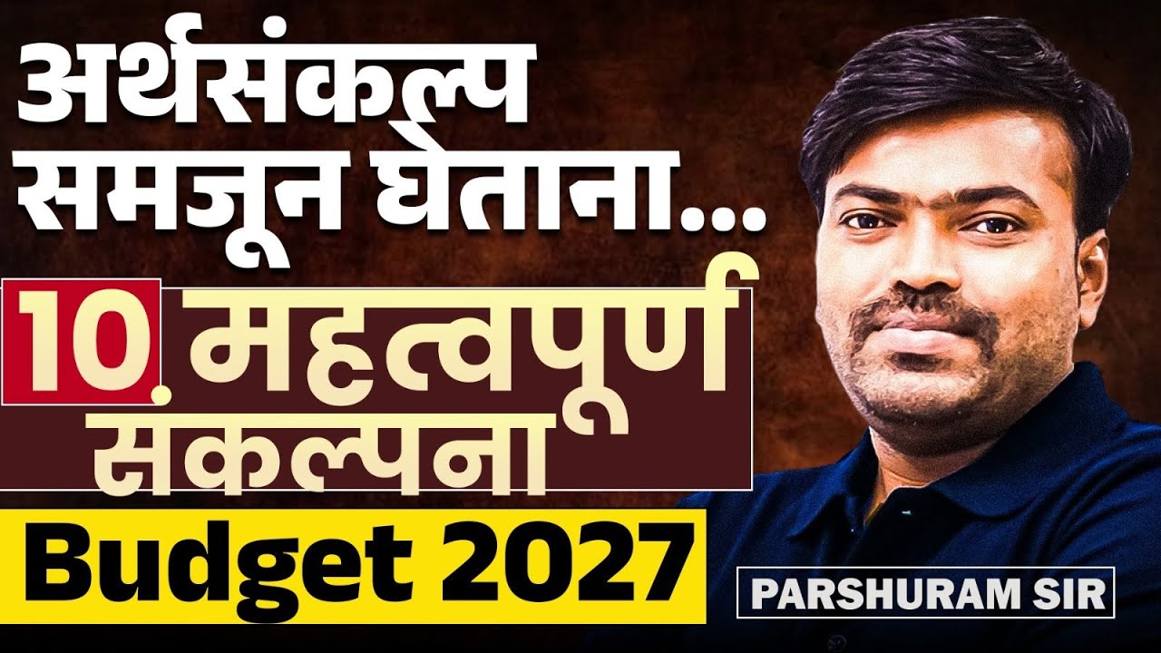 Economic Budget 2027 | अर्थसंकल्प समजून घेताना...अभ्यासाच्या दृष्टीने 10 IMP महत्वपूर्ण अशा संकल्पना