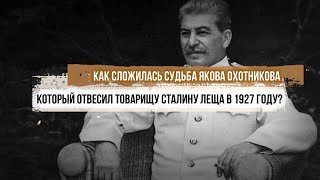 Как сложилась судьба Якова Охотникова, который отвесил товарищу Сталину леща в 1927 году?