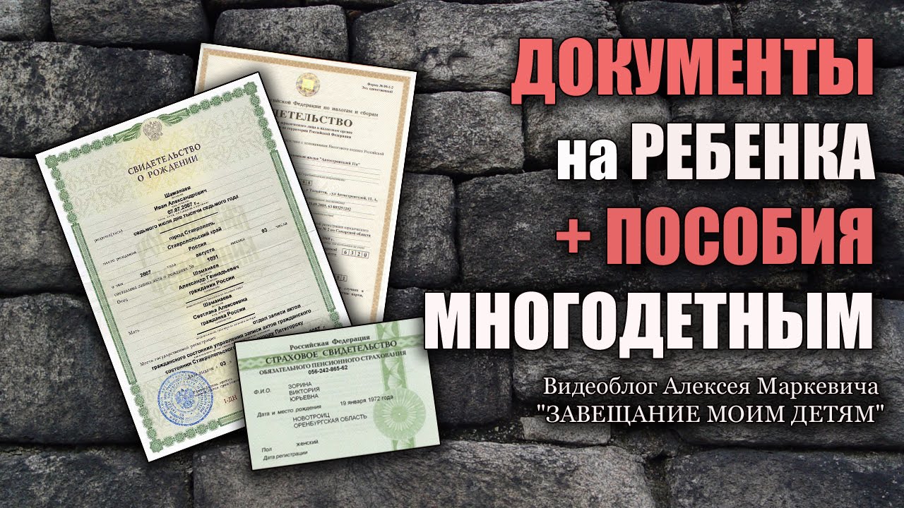 Какие документы оформлять после рождения ребенка? (Тема #37)