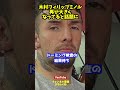 木村フィリップミノルの体が再び大きくなってると話題に！#shorts
