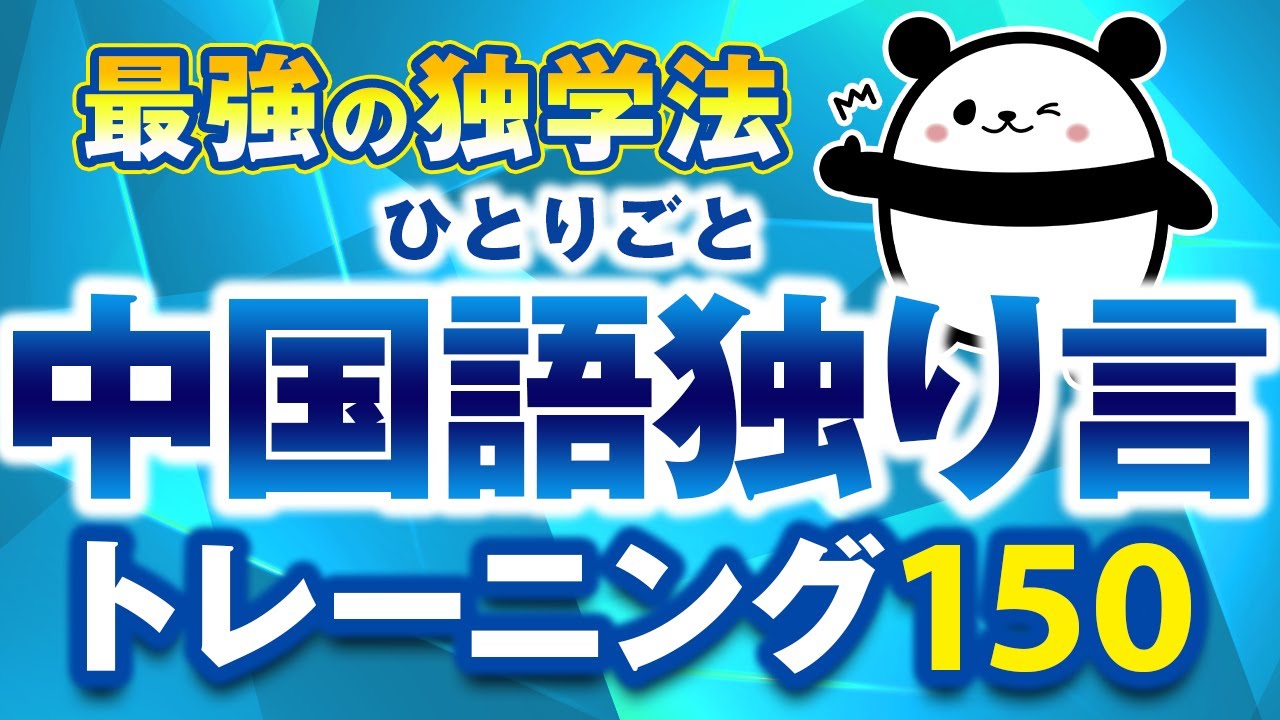 【中国語聞き流し】中国語がペラペラになる「ひとりごと」フレーズ150選