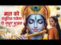 मन को संतुलित रखेगा ये मधुर भजन | Superhit Radha Krishna Bhajan |कृष्णा भजन 2026