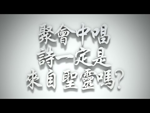 ＃聚會中唱詩一定是來自聖靈嗎❓（雅各書要理問答 第694問）