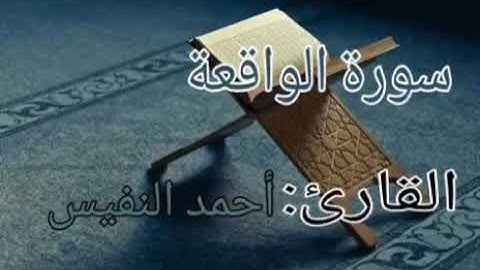 سورة الواقعة كاملة بصوت القارئ الشيخ أحمد النفيس