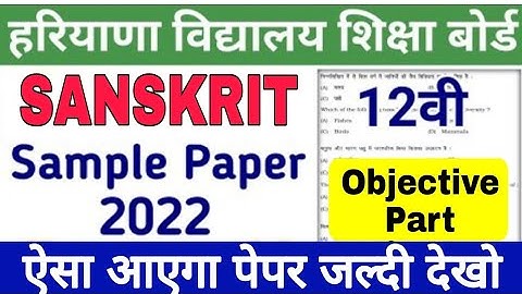 HBSE Class 12th Sanskrit paper 20 April 2022 || Haryana Board class 12 Sanskrit sample paper 2022