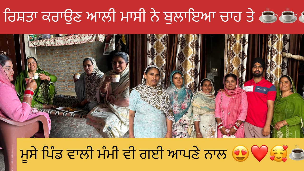 ਅੱਜ ਵਿਚੋਲੇ ਘਰੋ ਆਇਆ ਚਾਹ ☕️☕️ਦਾ ਬੁਲਾਵਾ ☕️😍🥰❤️#happyfarminglife #vlog 