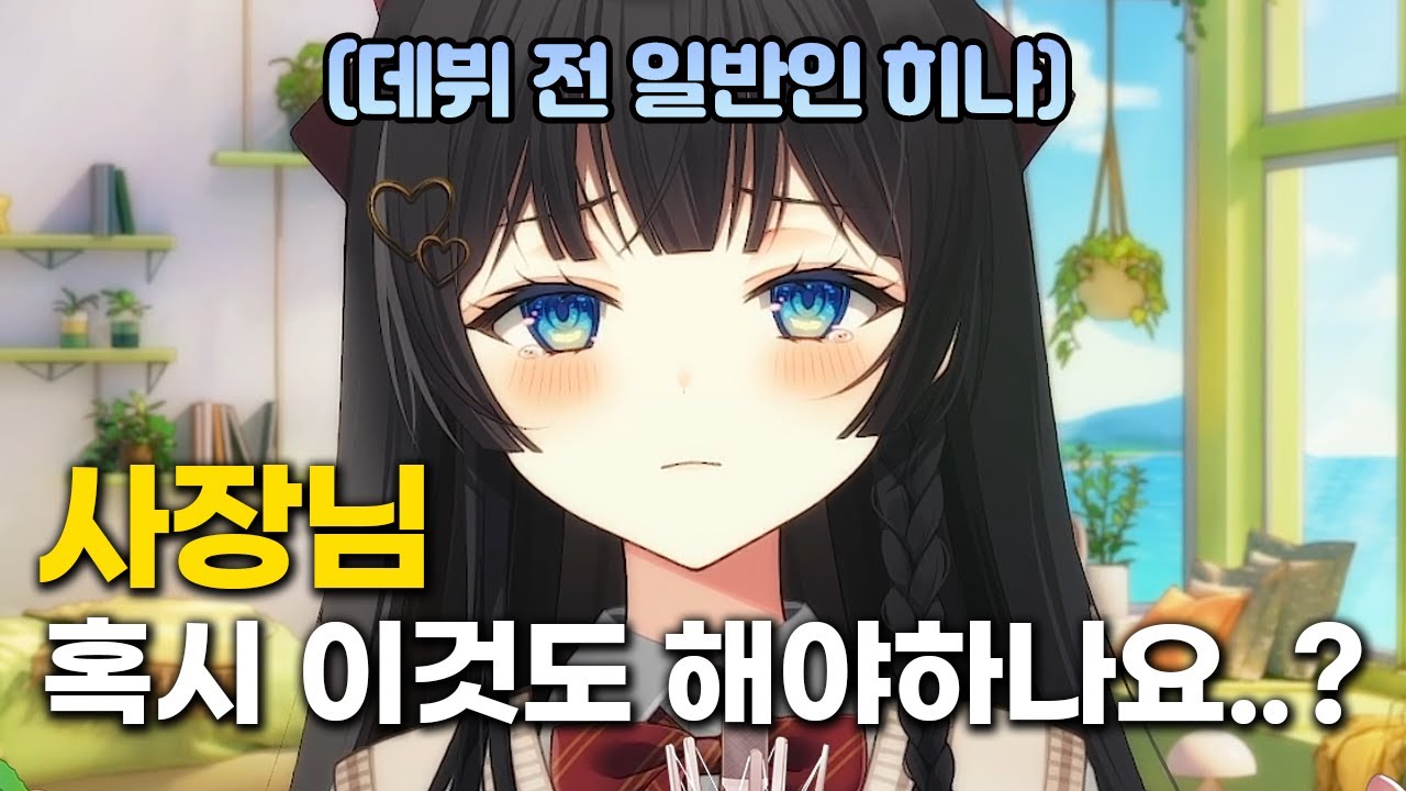 데뷔 전에 스텔라이브를 검색해보고 당황한 히나