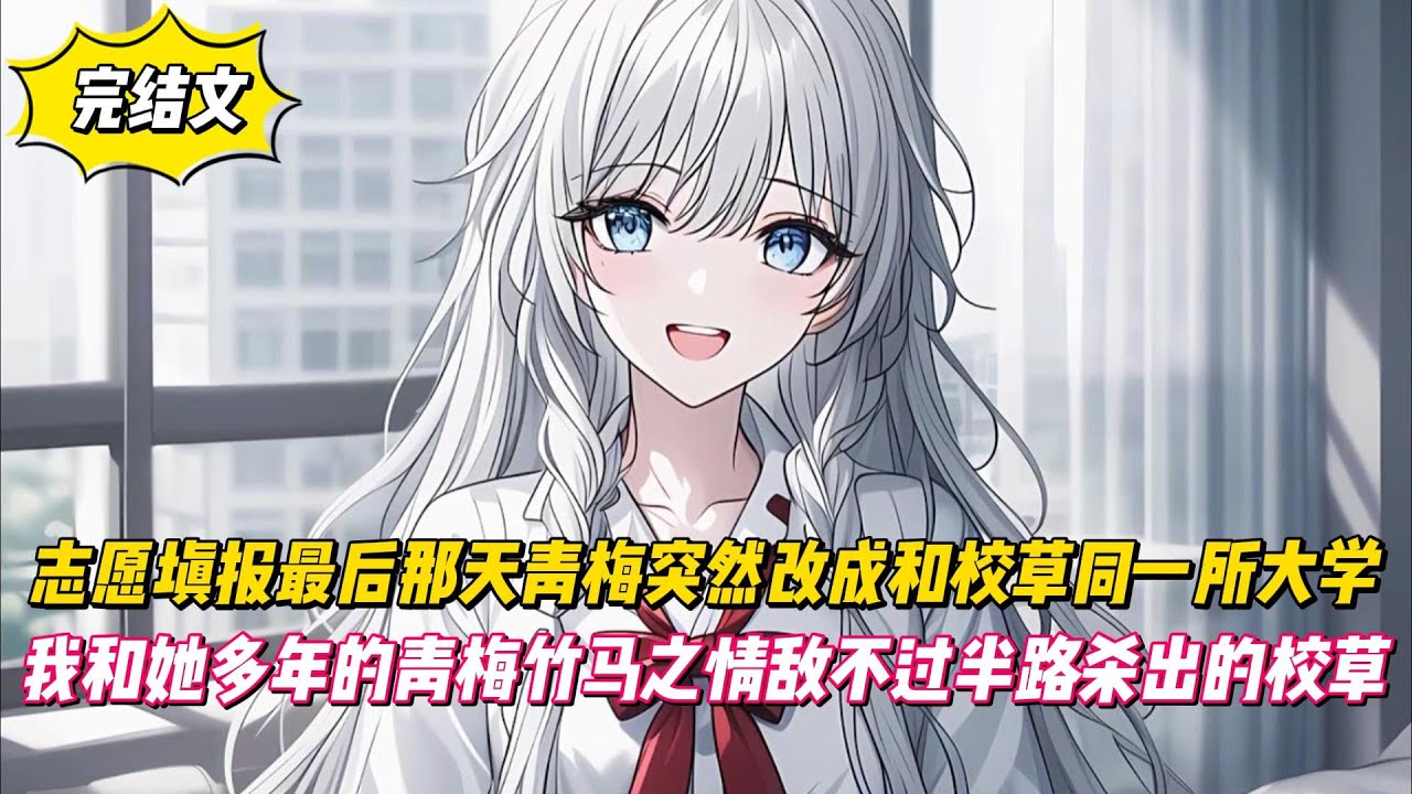 【完結文】志願填報最後那天青梅突然改成和校草同一所大學，我和她多年的青梅竹馬之情敵不過半路殺出的校草！#戀愛#漫畫#二次元