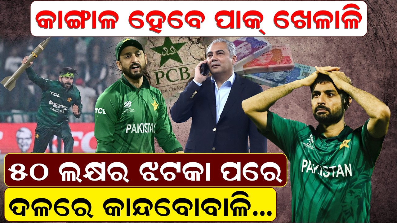 କାଙ୍ଗାଳ ହେବେ ପାକ୍ ଖେଳାଳି! ୫୦ ଲକ୍ଷର ଝଟକା ପରେ ଦଳରେ କାନ୍ଦବୋବାଳି | pakistancricket | t20worldcup |