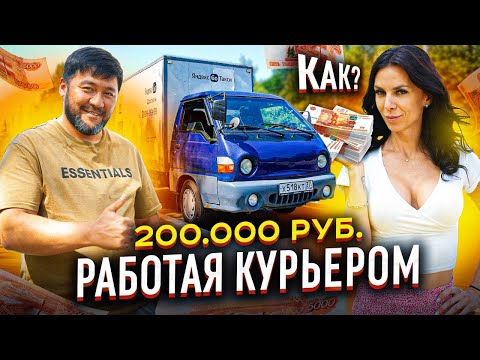 Богатый курьер зарабатывает 200.000 тысяч в месяц, работая в #яндекс доставке. Как?