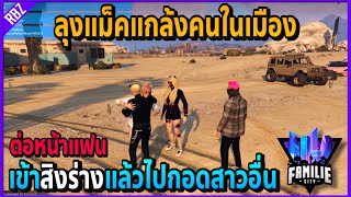 เมื่อลุงแม็คแกล้งคนเข้าสิงร่างแล้วไปกอดสาวอื่นต่อหน้าแฟน อย่างฮา!! | GTA V | Familie City -EP.228