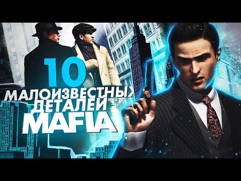 Видео: 10 ТАЙНЫХ ДЕТАЛЕЙ MAFIA! ТЫ ТОЧНО НЕ ЗАМЕЧАЛ ЭТИ ДЕТАЛИ! #3