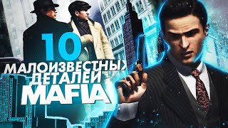 10 ТАЙНЫХ ДЕТАЛЕЙ MAFIA! ТЫ ТОЧНО НЕ ЗАМЕЧАЛ ЭТИ ДЕТАЛИ! #3