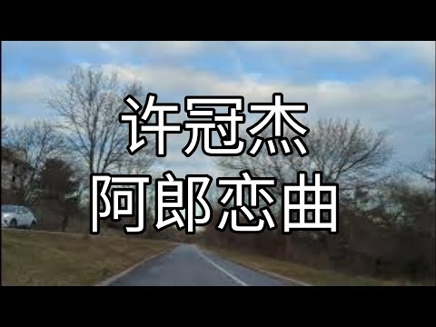 #许冠杰 - 阿郎恋曲  [剑法] #287