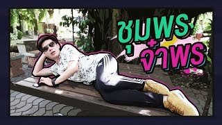 ตามใจตุ๊ด | EP.23 | ชุมพร จ๋าพร