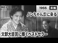 ノンちゃん雲に乗る(前編)【昭和30年|1955年】病気療養後の原節子の復帰作|鰐淵晴子の衝撃的な美しさ〔出演俳優:藤田進 女優:原節子 監督:倉田文人〕《なつかしい名作映画・感想・リアクション動画》