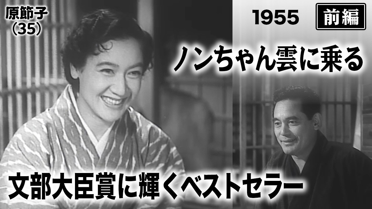 ノンちゃん雲に乗る（前編）【昭和30年｜1955年】病気療養後の原節子の復帰作｜鰐淵晴子の衝撃的な美しさ〔出演俳優：藤田進 女優：原節子 監督：倉田文人〕《なつかしい名作映画・感想・リアクション動画》