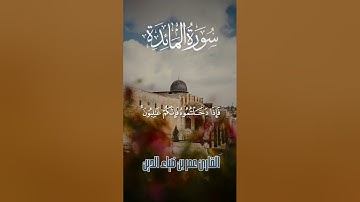 ما تيسر من سورة المائدة بصوت القارئ عمر بن ضياء الدين