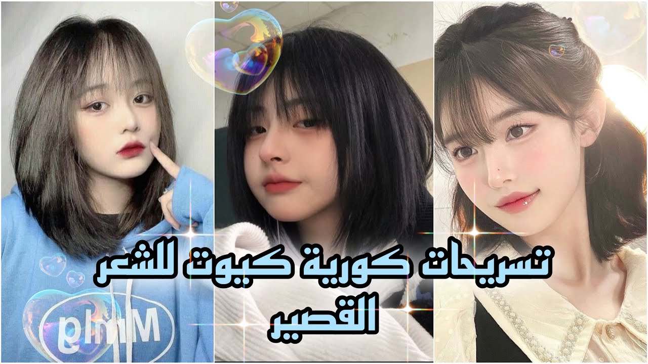 تسريحات كورية تخليك كيوت سهلة 💕للشعر القصير ✨