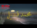 محمد قنديل يا معداوى Mohammed Qandil Ya Meadawy روائع أغاني الزمن الجميل محمد قنديل يا معداوى Mohammed Qandil Ya Meadawy روائع أغاني الزمن الجميل