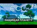 ECO | #3 | Шахта привет!