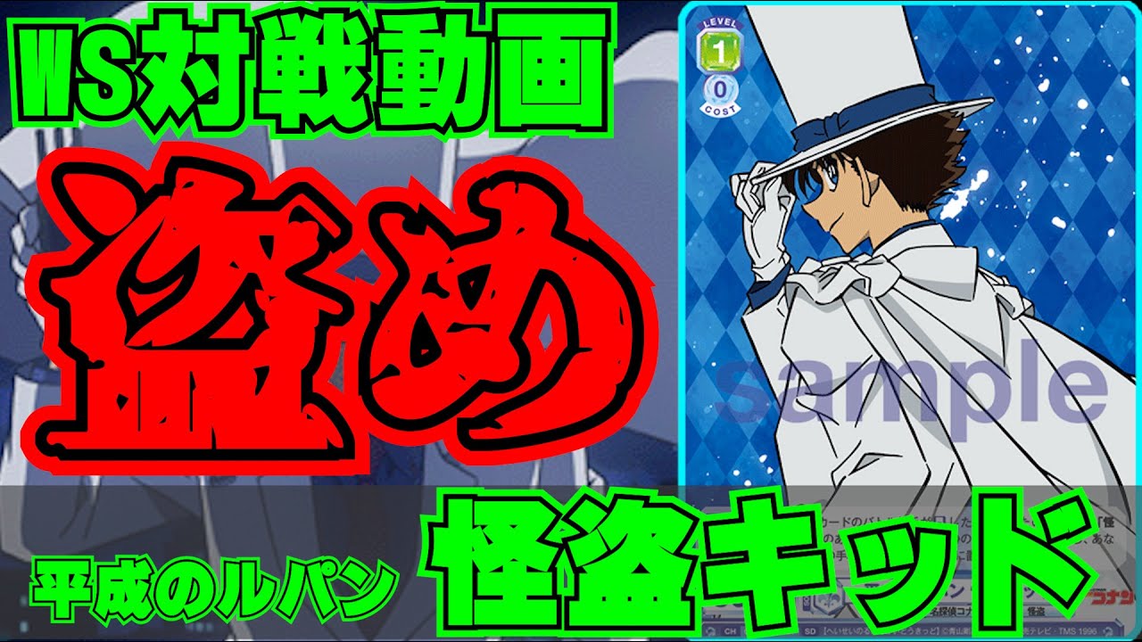 ヴァイスシュヴァルツ/ヴァイスシュヴァルツブラウ】怪盗キッドは