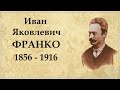 Иван Франко биография | Іван Франко біографія і творчий шлях