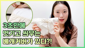 침구 아이템 구매시 주목! 3초만에 씌우는 지퍼없는 베개커버 리뷰!