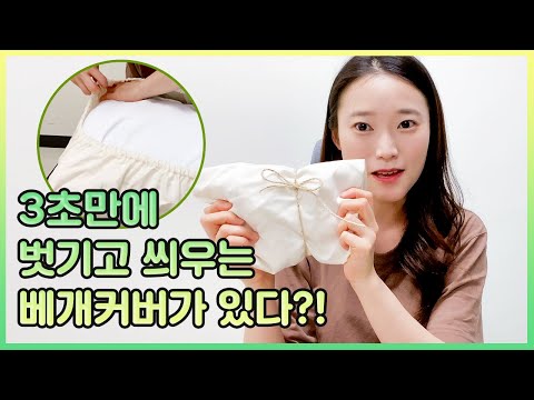 침구 아이템 구매시 주목! 3초만에 씌우는 지퍼없는 베개커버 리뷰!