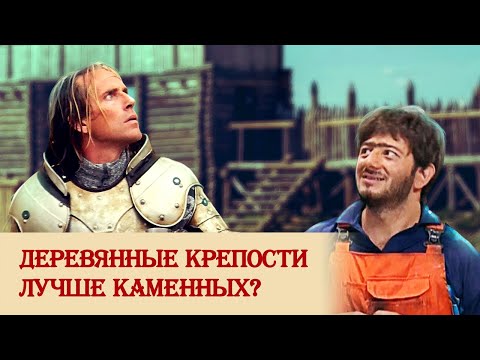 Деревянные крепости лучше каменных?