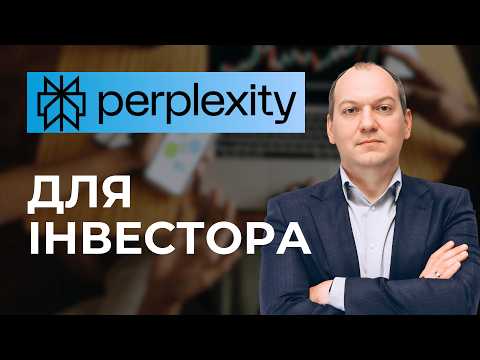 💫Як я використовую Perplexity AI для аналізу акцій, ETF і ринків 🤖 Досвід Любомира