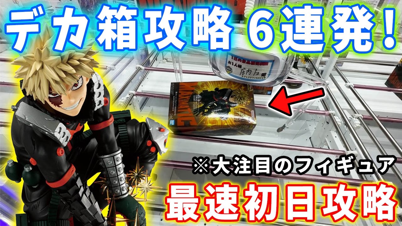 【デカ箱攻略】大注目のMAXIMATICのヒロアカフィギュアを最速初日攻略に挑んでみた結果がこちら。その他にも喜多川海夢 転スラなどのデカ箱6連発でお届け！【万代書店川越店 橋渡し攻略】