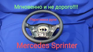 Перетяжка руля не дорого и быстро Mercedes Sprinter. Оплётка на руль.