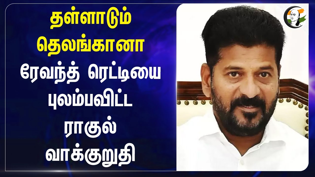 தள்ளாடும் Telangana... Revanth Reddyஐ புலம்பவிட்ட Rahul Gandhi வாக்குறுதி... | Congress | BJP