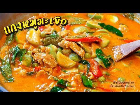 วิธีทำ แกงเผ็ดหมูใส่มะเขือ ให้มะเขือไม่ดำ แกงแบบโบราณ กะทิหอมมัน Thai Pork Curry l กินได้อร่อยด้วย