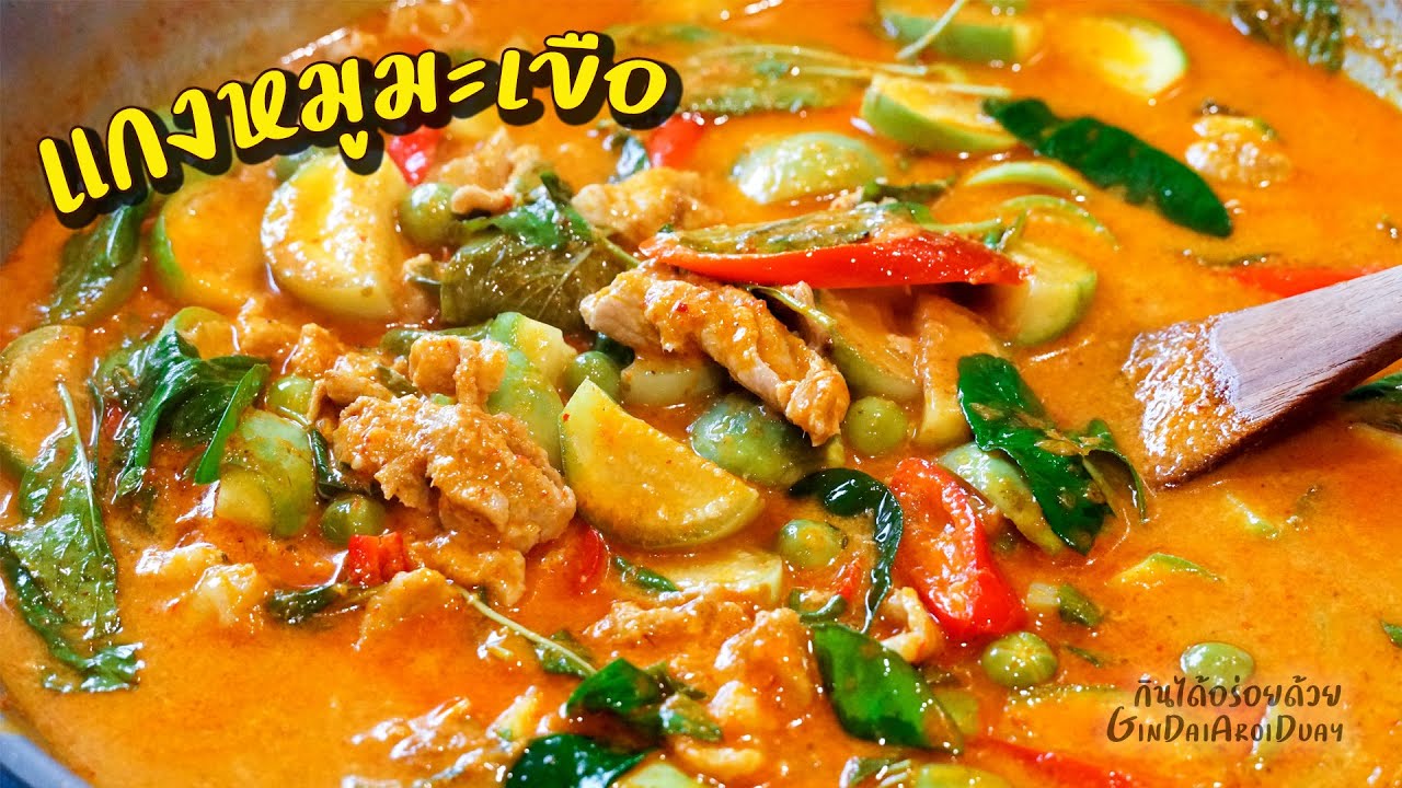 วิธีทำ แกงเผ็ดหมูใส่มะเขือ ให้มะเขือไม่ดำ แกงแบบโบราณ กะทิหอมมัน Thai Pork Curry l กินได้อร่อยด้วย