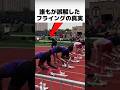 誰もが誤解したフライングの真実