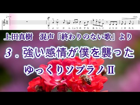 上田真樹　混声「終わりのない歌」より　３．強い感情が僕を襲った　ゆっくりソプラノⅡ