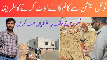 Building columns layout with total station machine | Home construction work in Lahore