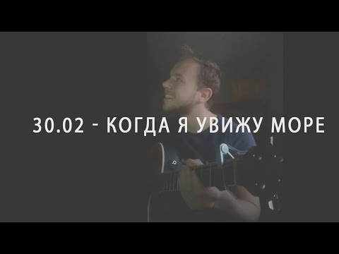 Леша Бугаев - Когда я увижу море (30.02 cover)