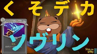 【Slay the Spire2 】どんだけでかくできるのさ！！クソデカソヴリンブレード！！！