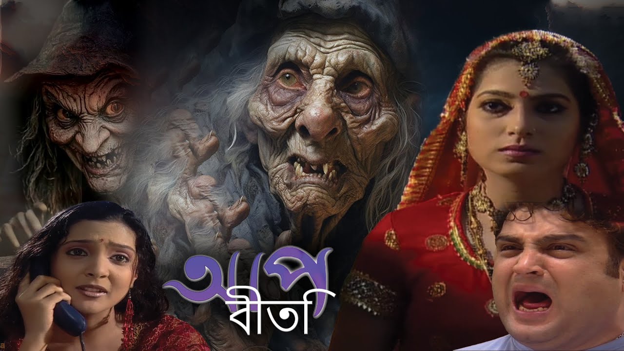 নতুন কনে নিল ভয়ঙ্কর রূপ | Aap Beeti Serial Bengali | Thriller Show 2025