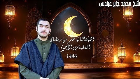 #مصابيح_من_صلاة_التراويح  تلاوة الشيخ محمد جابر عرندس-Mohamedgaberarndes ⁧من ليلة 12 #رمضان 1446هـ.