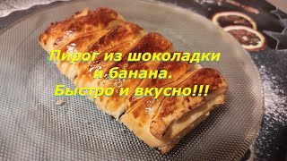 Шоколадно-банановый пирог. Рецепт. Быстро и вкусно.