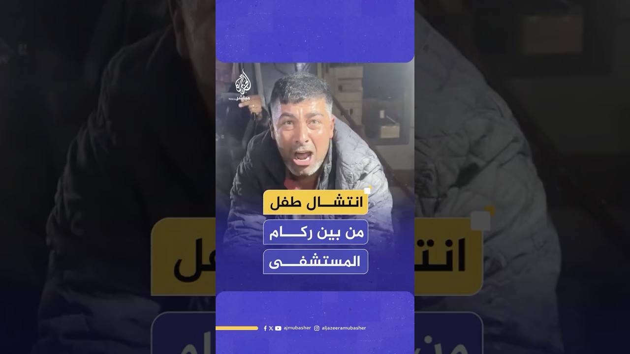 انتشال طفل شهيد وعدد من المصابين من تحت الركام بعد قصف الاحتلال لقسم الطوارئ فى مستشفى ناصر الطبي