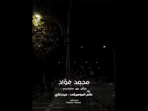 محمد فؤاد مواعداني وطال الإنتظار فايتاني وفي القلب نار